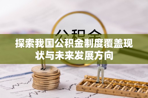 江州探索我国公积金制度覆盖现状与未来发展方向