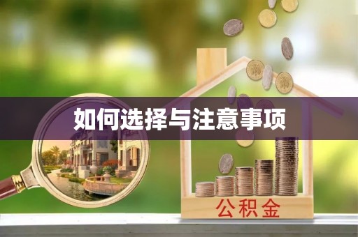 江州如何选择与注意事项