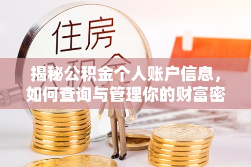 江州揭秘公积金个人账户信息，如何查询与管理你的财富密码