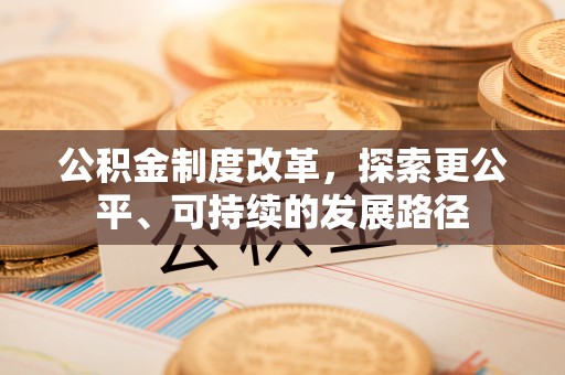 江州公积金制度改革，探索更公平、可持续的发展路径