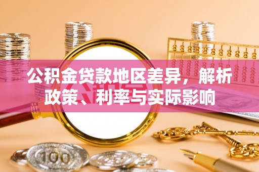 江州公积金贷款地区差异，解析政策、利率与实际影响