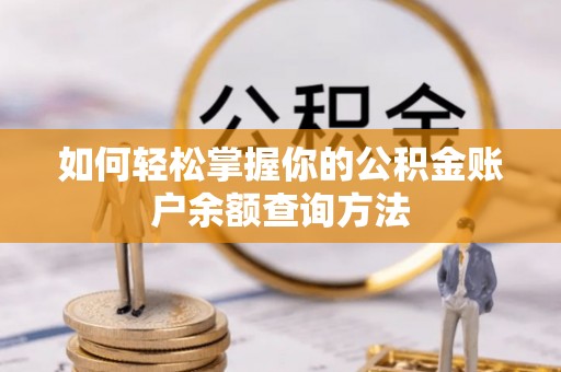 江州如何轻松掌握你的公积金账户余额查询方法
