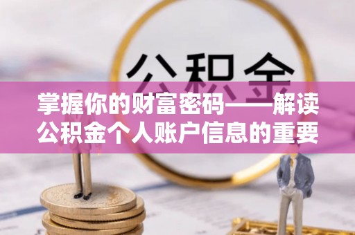 江州掌握你的财富密码——解读公积金个人账户信息的重要性