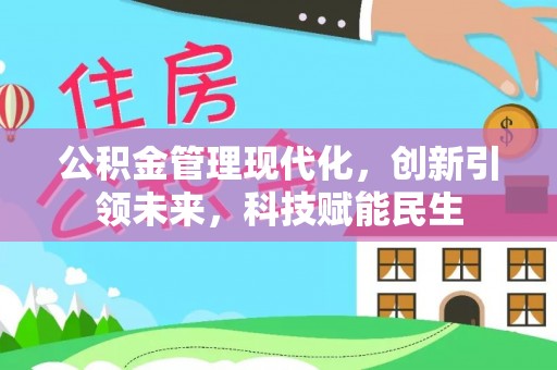 江州公积金管理现代化，创新引领未来，科技赋能民生