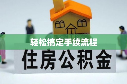 江州轻松搞定手续流程
