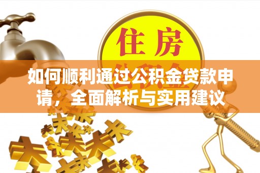 江州如何顺利通过公积金贷款申请，全面解析与实用建议