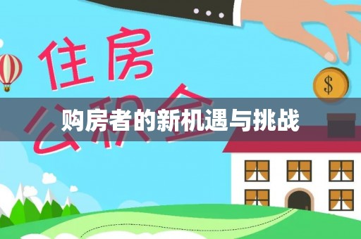 江州购房者的新机遇与挑战