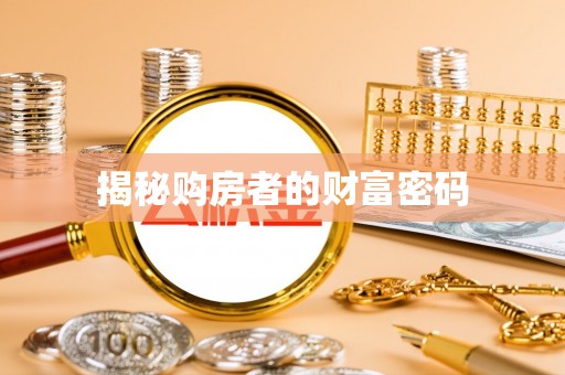 江州揭秘购房者的财富密码