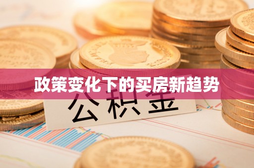 江州政策变化下的买房新趋势