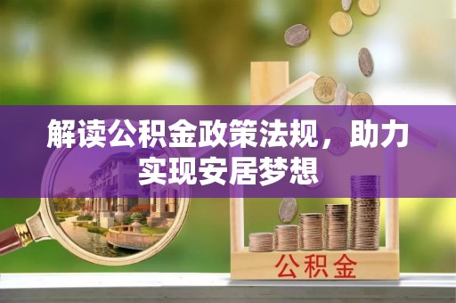 江州解读公积金政策法规，助力实现安居梦想
