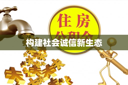 江州构建社会诚信新生态