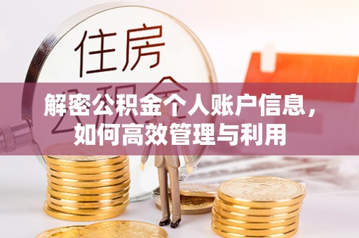 江州解密公积金个人账户信息，如何高效管理与利用