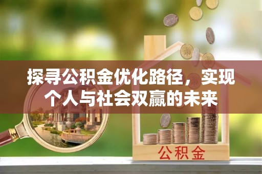 江州探寻公积金优化路径，实现个人与社会双赢的未来
