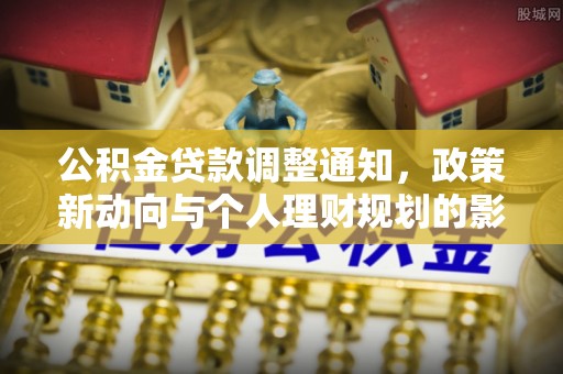 江州公积金贷款调整通知，政策新动向与个人理财规划的影响