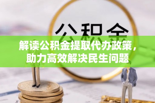 江州解读公积金提取代办政策，助力高效解决民生问题