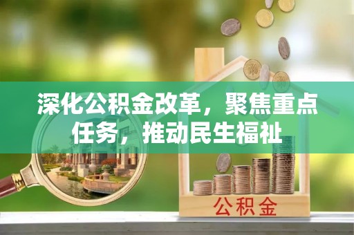 江州深化公积金改革，聚焦重点任务，推动民生福祉