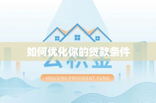 江州如何优化你的贷款条件