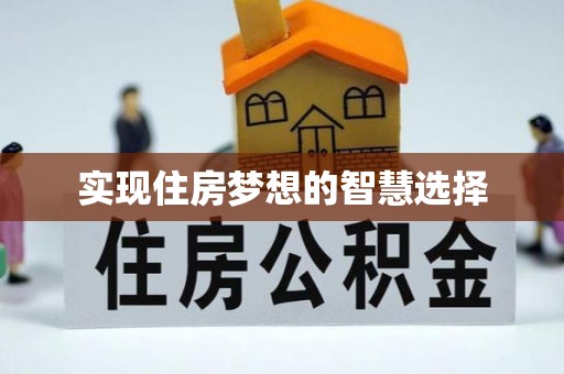 江州实现住房梦想的智慧选择