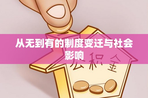 江州从无到有的制度变迁与社会影响