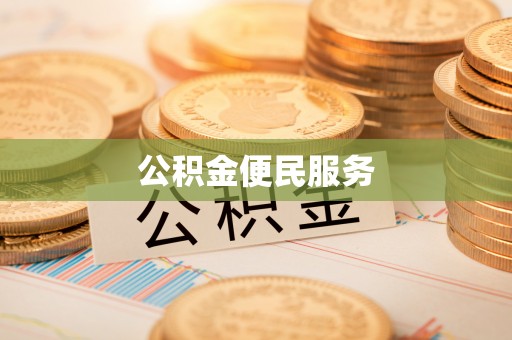 江州公积金便民服务