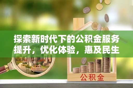 江州探索新时代下的公积金服务提升，优化体验，惠及民生