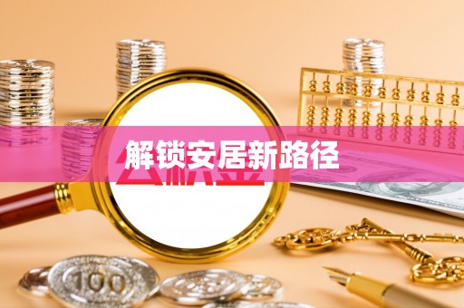 江州解锁安居新路径
