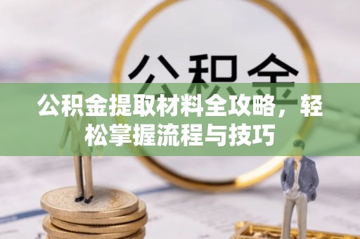 江州公积金提取材料全攻略，轻松掌握流程与技巧