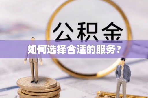 江州如何选择合适的服务？