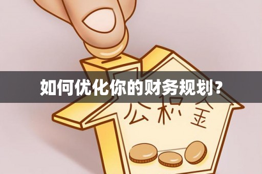 江州如何优化你的财务规划？