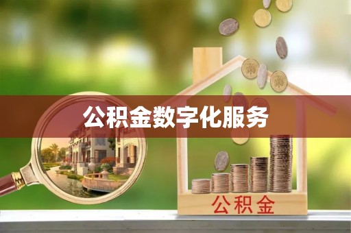 江州公积金数字化服务