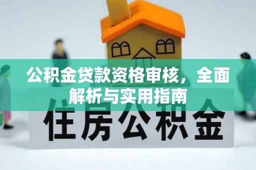 江州公积金贷款资格审核，全面解析与实用指南
