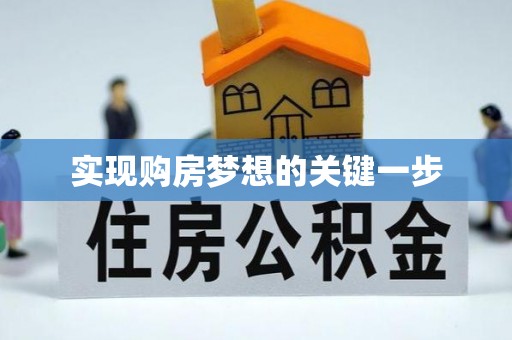 江州实现购房梦想的关键一步