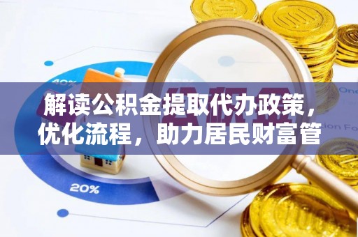 江州解读公积金提取代办政策，优化流程，助力居民财富管理