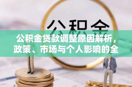江州公积金贷款调整原因解析，政策、市场与个人影响的全面解读