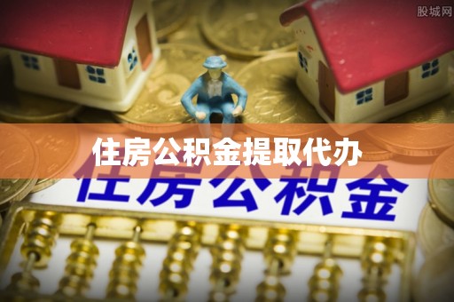 江州住房公积金提取代办