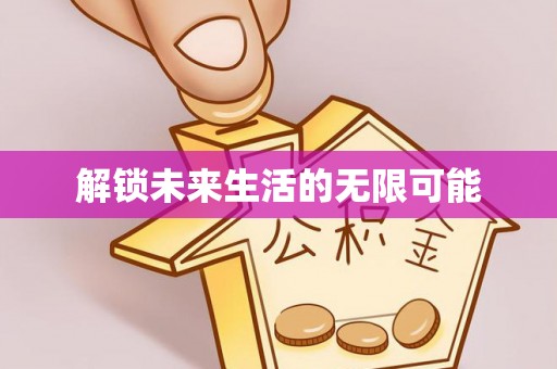 江州解锁未来生活的无限可能