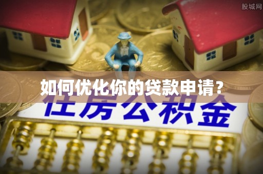 江州如何优化你的贷款申请？