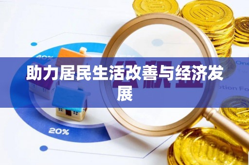 江州助力居民生活改善与经济发展