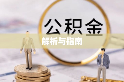江州解析与指南