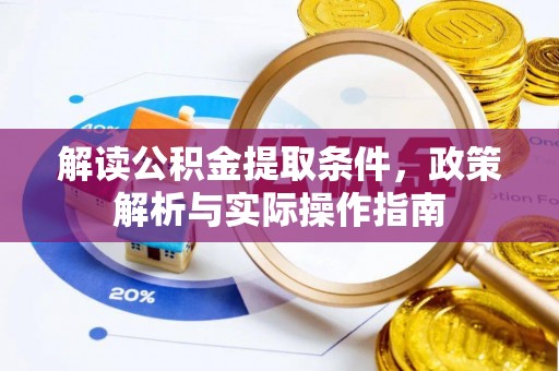 江州解读公积金提取条件，政策解析与实际操作指南
