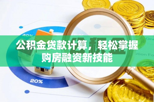 江州公积金贷款计算，轻松掌握购房融资新技能