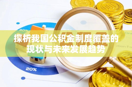 江州探析我国公积金制度覆盖的现状与未来发展趋势