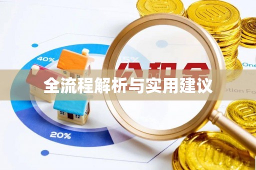 江州全流程解析与实用建议