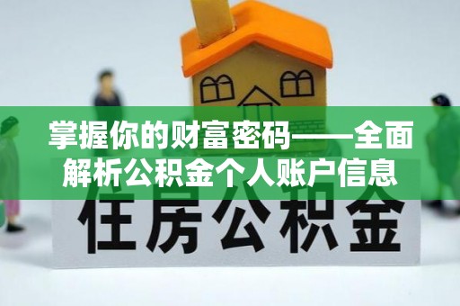 江州掌握你的财富密码——全面解析公积金个人账户信息