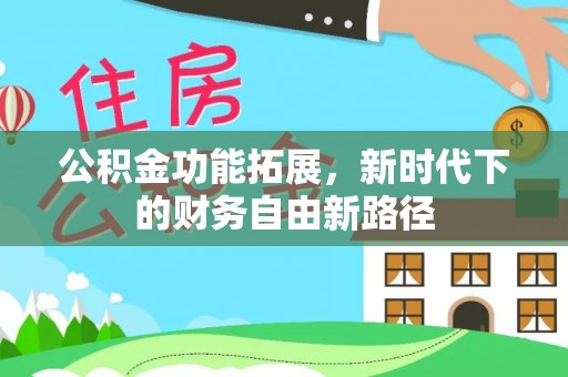 江州公积金功能拓展，新时代下的财务自由新路径