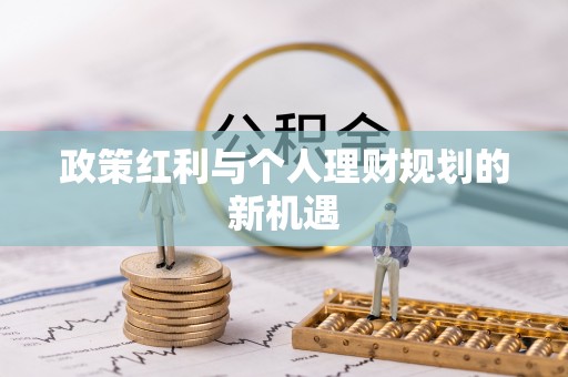 江州政策红利与个人理财规划的新机遇