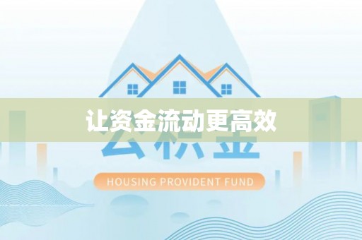 江州让资金流动更高效