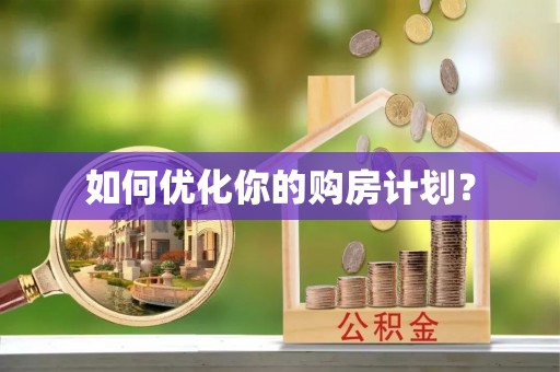 江州如何优化你的购房计划？