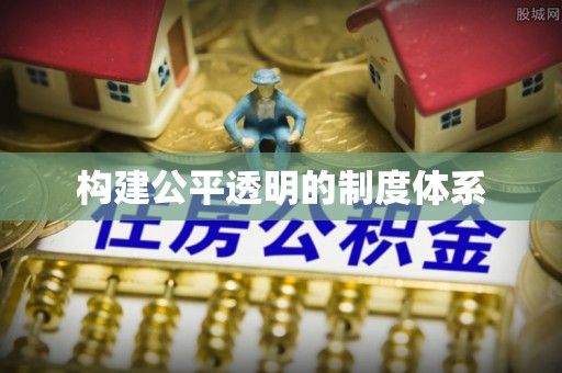 江州构建公平透明的制度体系
