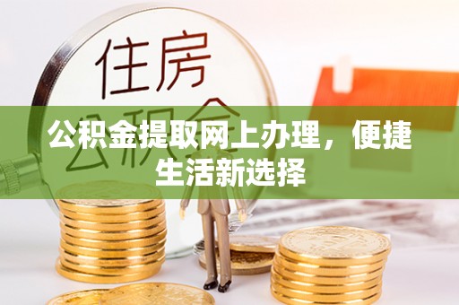 江州公积金提取网上办理，便捷生活新选择